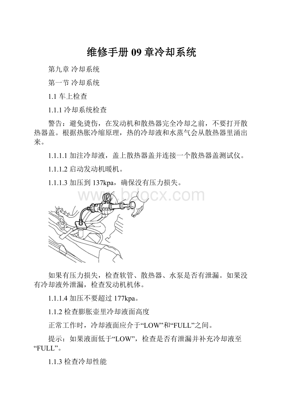 维修手册09章冷却系统.docx_第1页