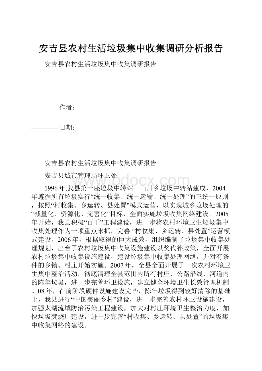 安吉县农村生活垃圾集中收集调研分析报告Word格式.docx_第1页