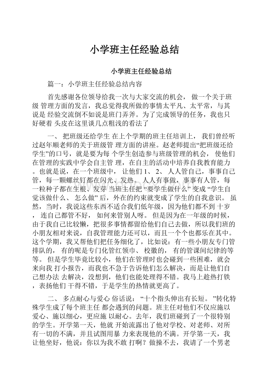 小学班主任经验总结Word下载.docx