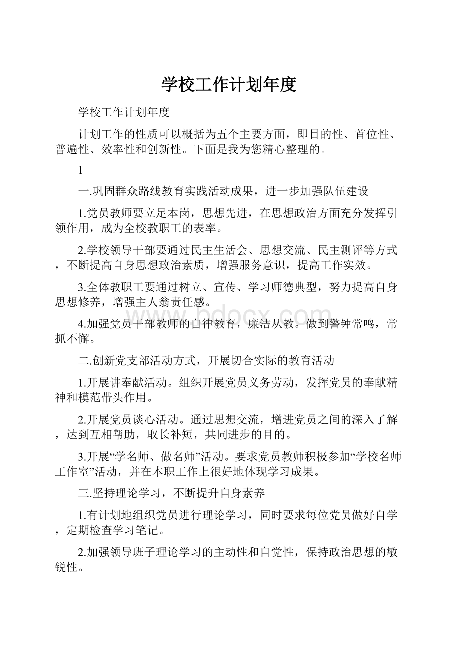 学校工作计划年度Word格式文档下载.docx