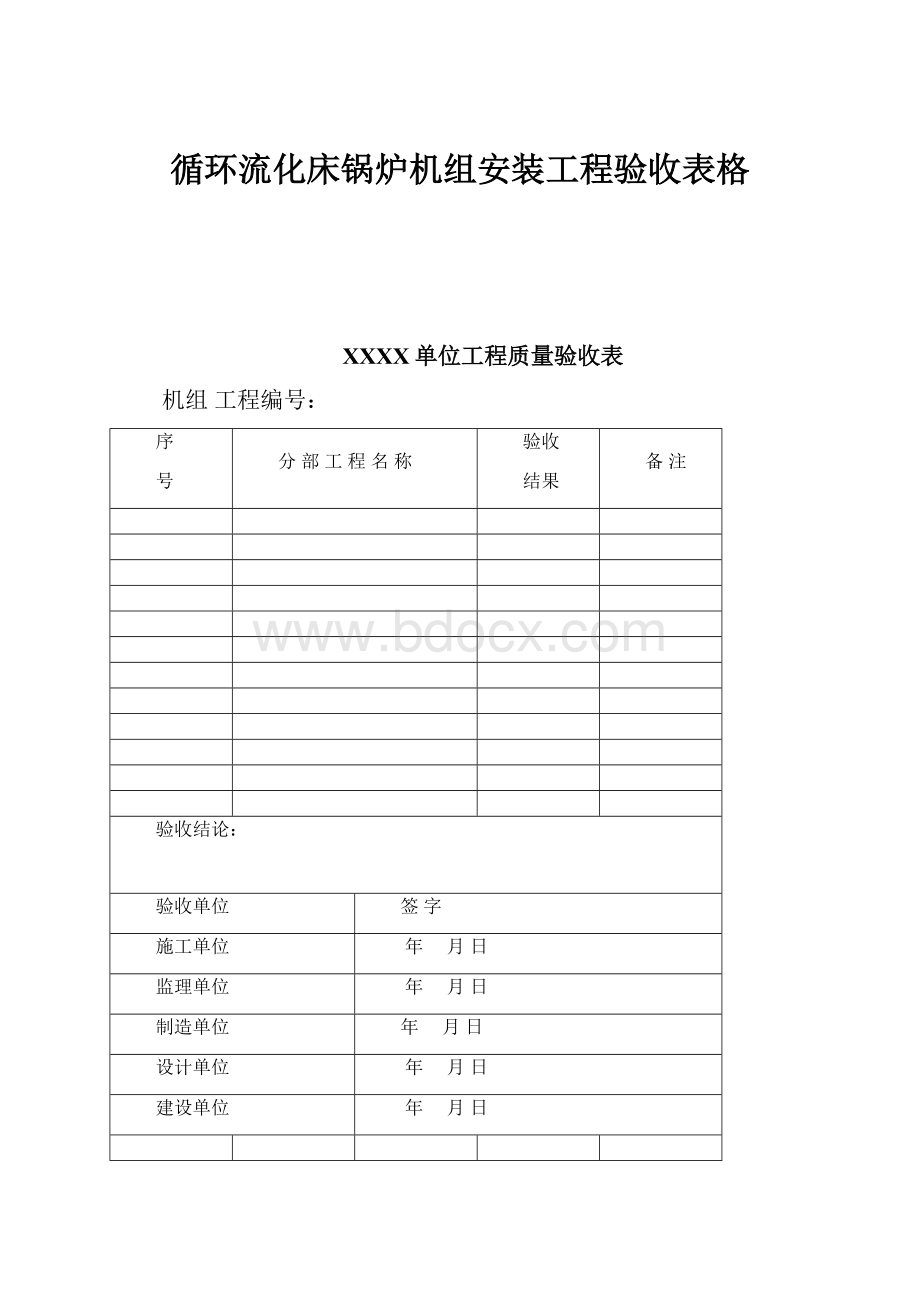 循环流化床锅炉机组安装工程验收表格Word格式.docx