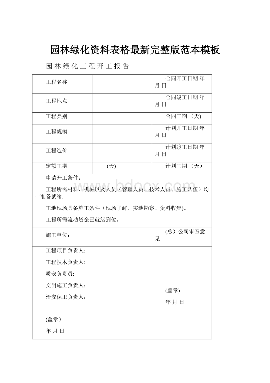 园林绿化资料表格最新完整版范本模板Word格式.docx