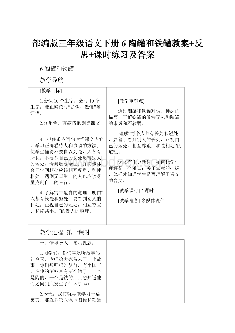 部编版三年级语文下册6 陶罐和铁罐教案+反思+课时练习及答案.docx_第1页