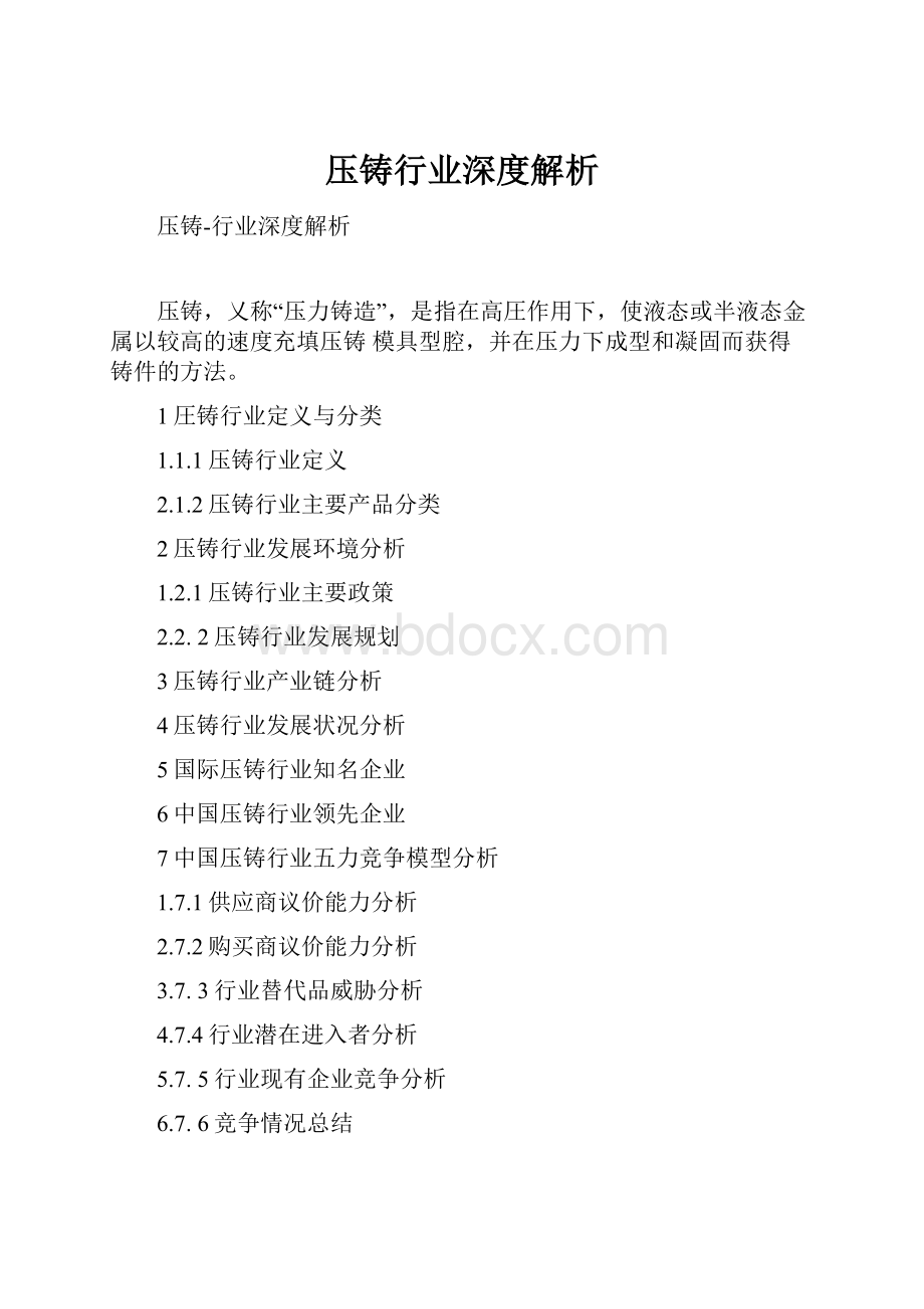 压铸行业深度解析.docx