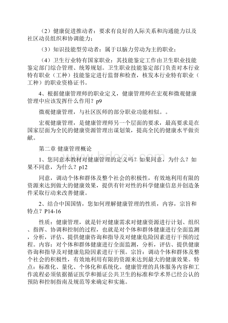 健康管理师三级教材思考题答案整理.docx_第2页