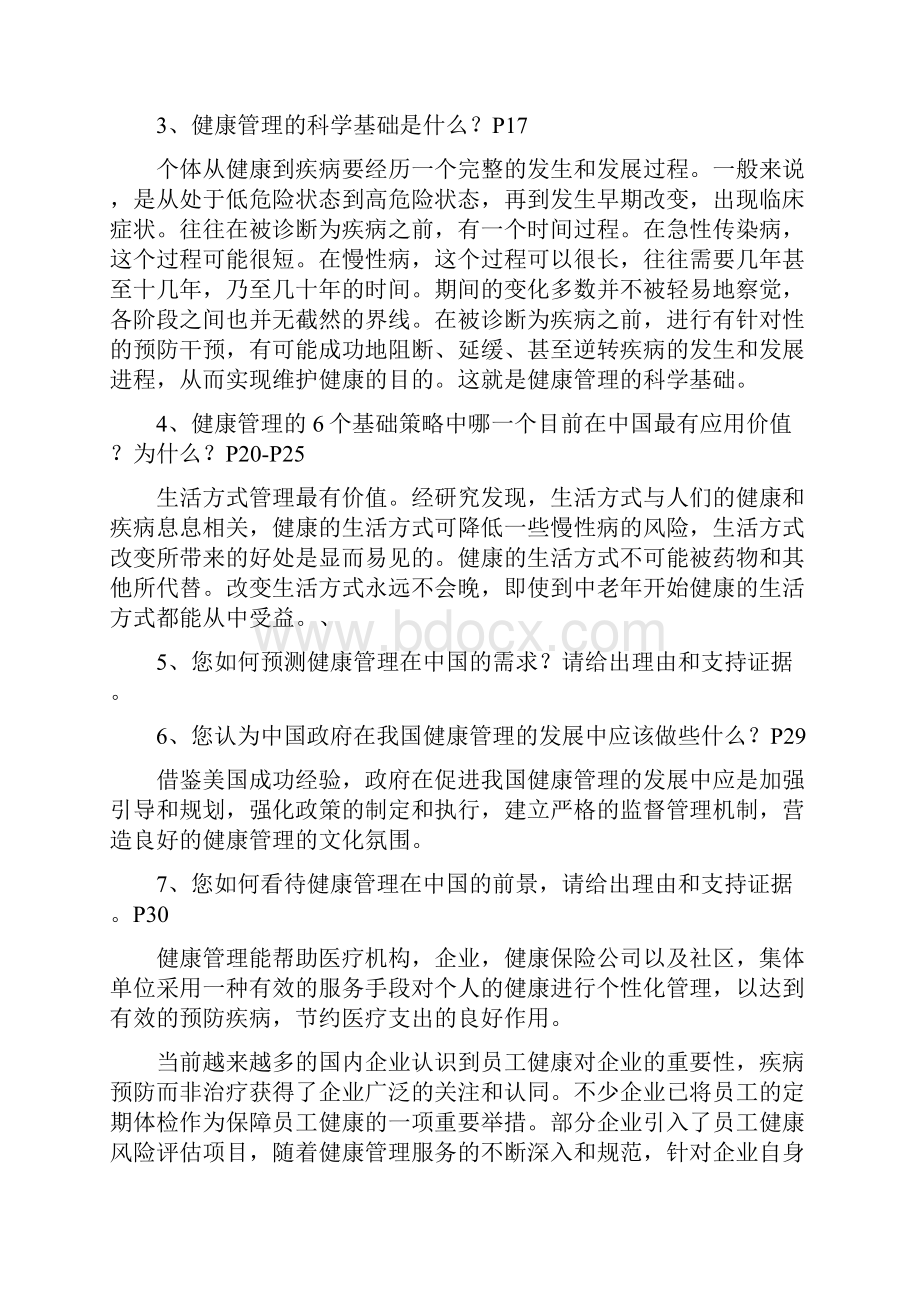 健康管理师三级教材思考题答案整理.docx_第3页