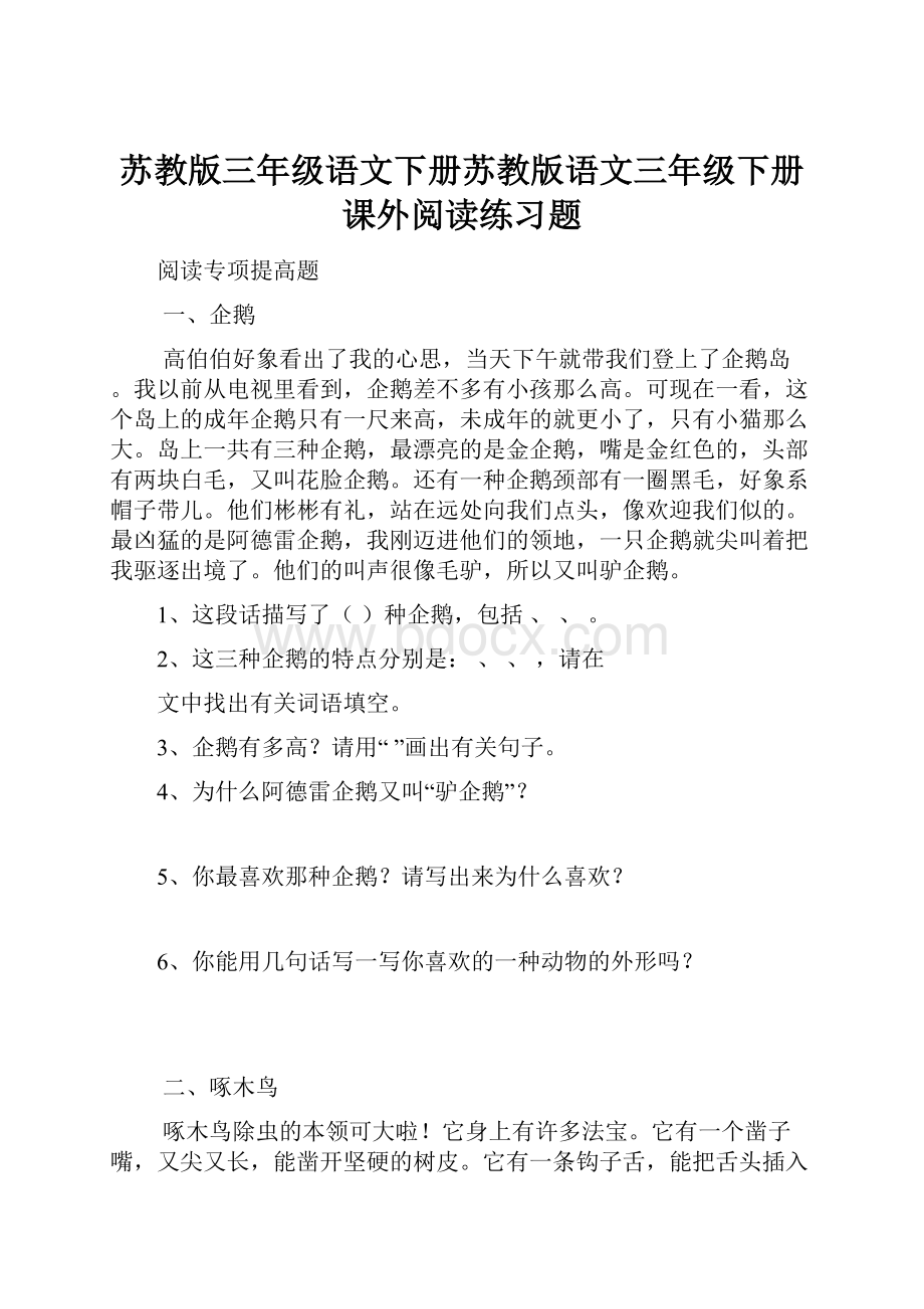 苏教版三年级语文下册苏教版语文三年级下册课外阅读练习题.docx_第1页