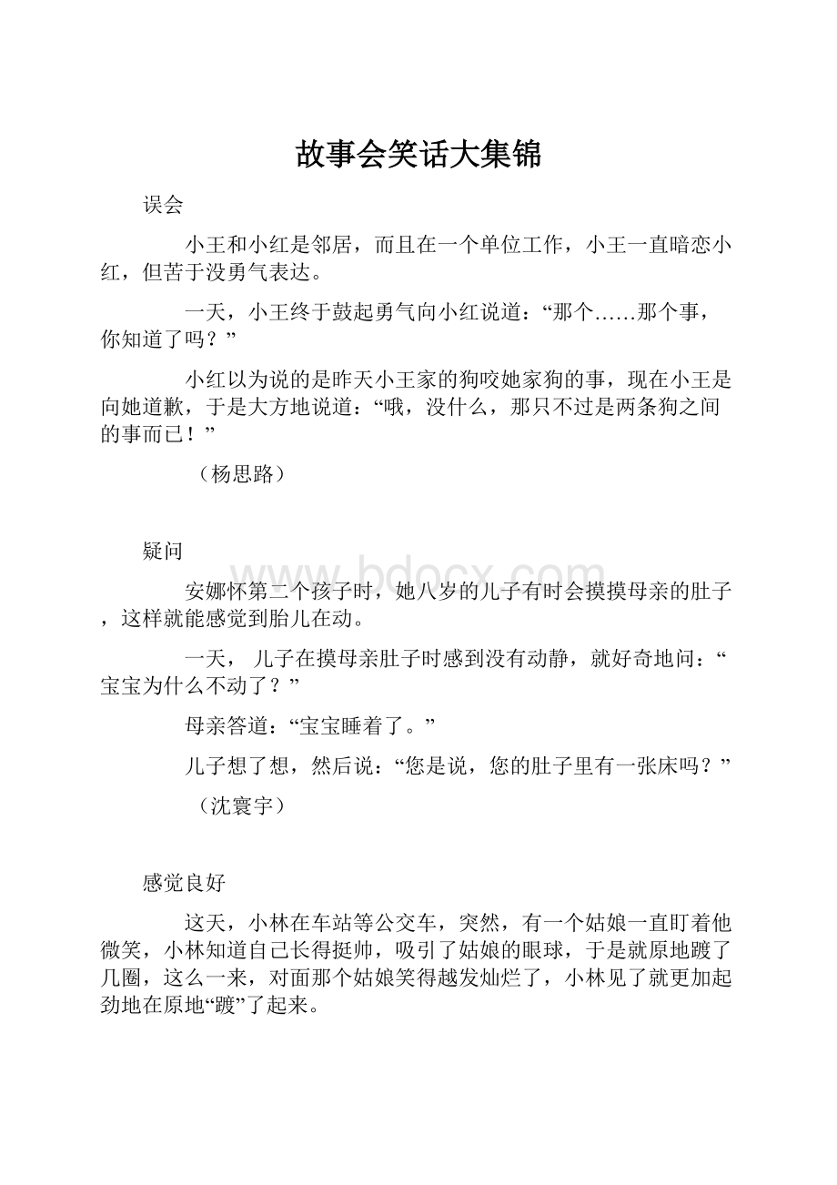 故事会笑话大集锦Word文档下载推荐.docx