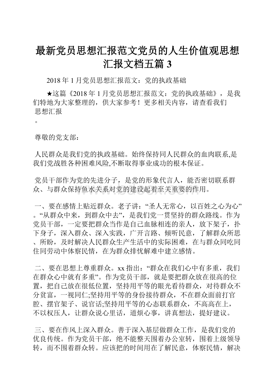 最新党员思想汇报范文党员的人生价值观思想汇报文档五篇 3Word文件下载.docx