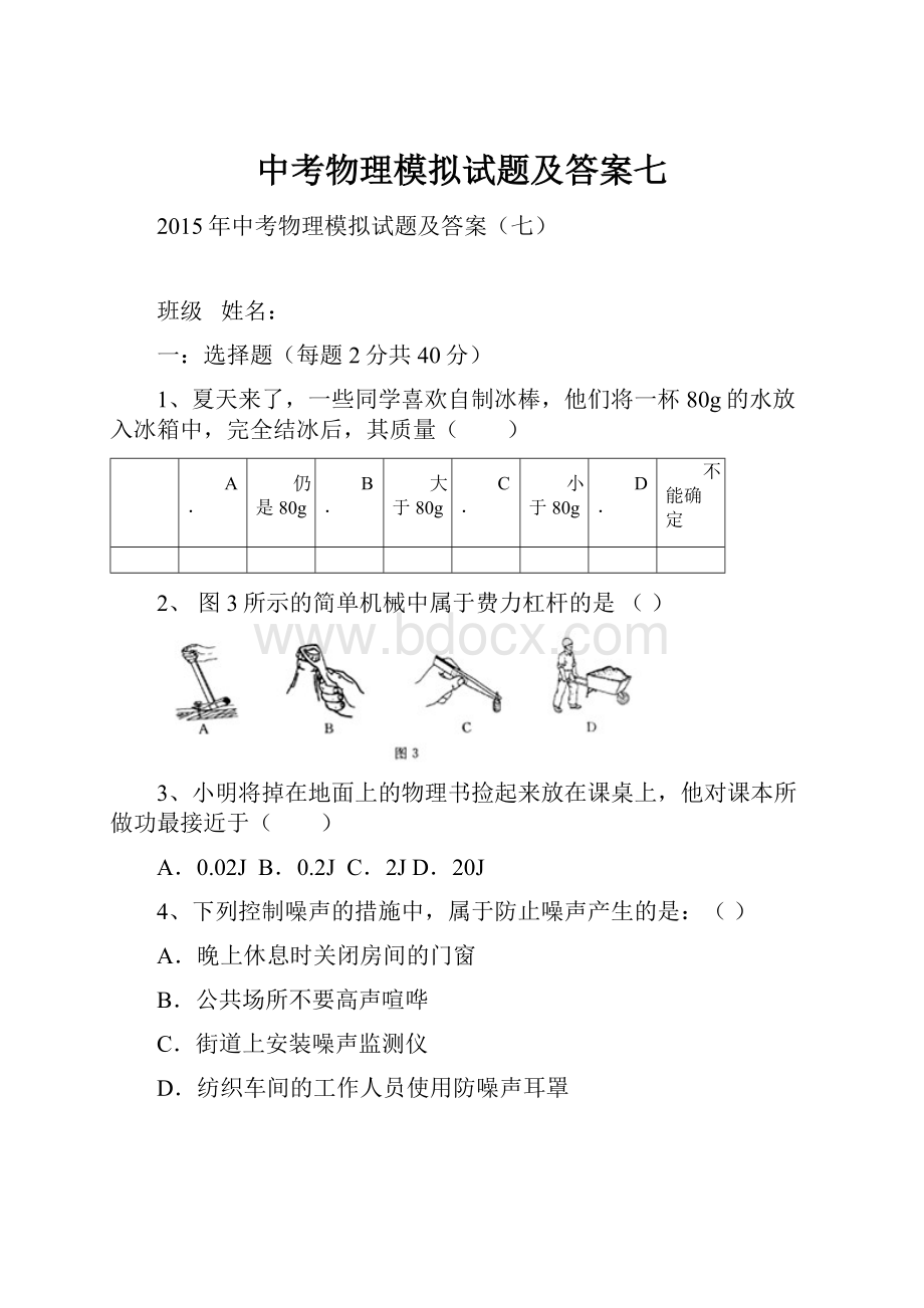 中考物理模拟试题及答案七Word文档下载推荐.docx