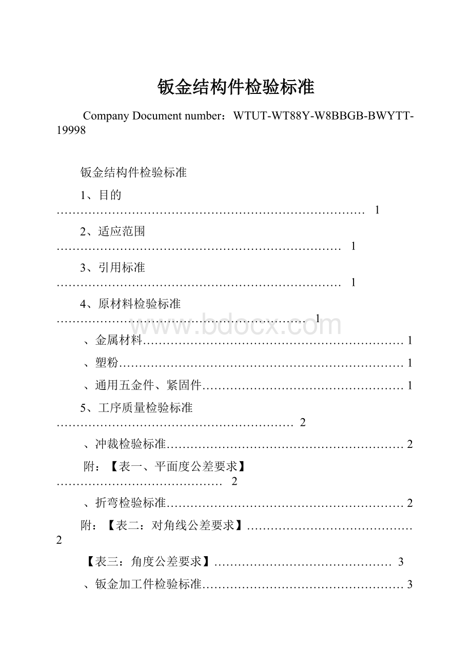 钣金结构件检验标准文档格式.docx