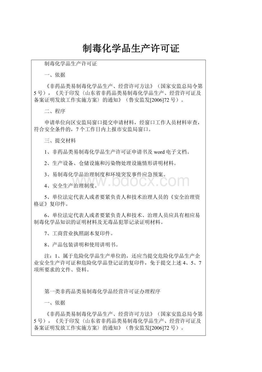 制毒化学品生产许可证.docx_第1页