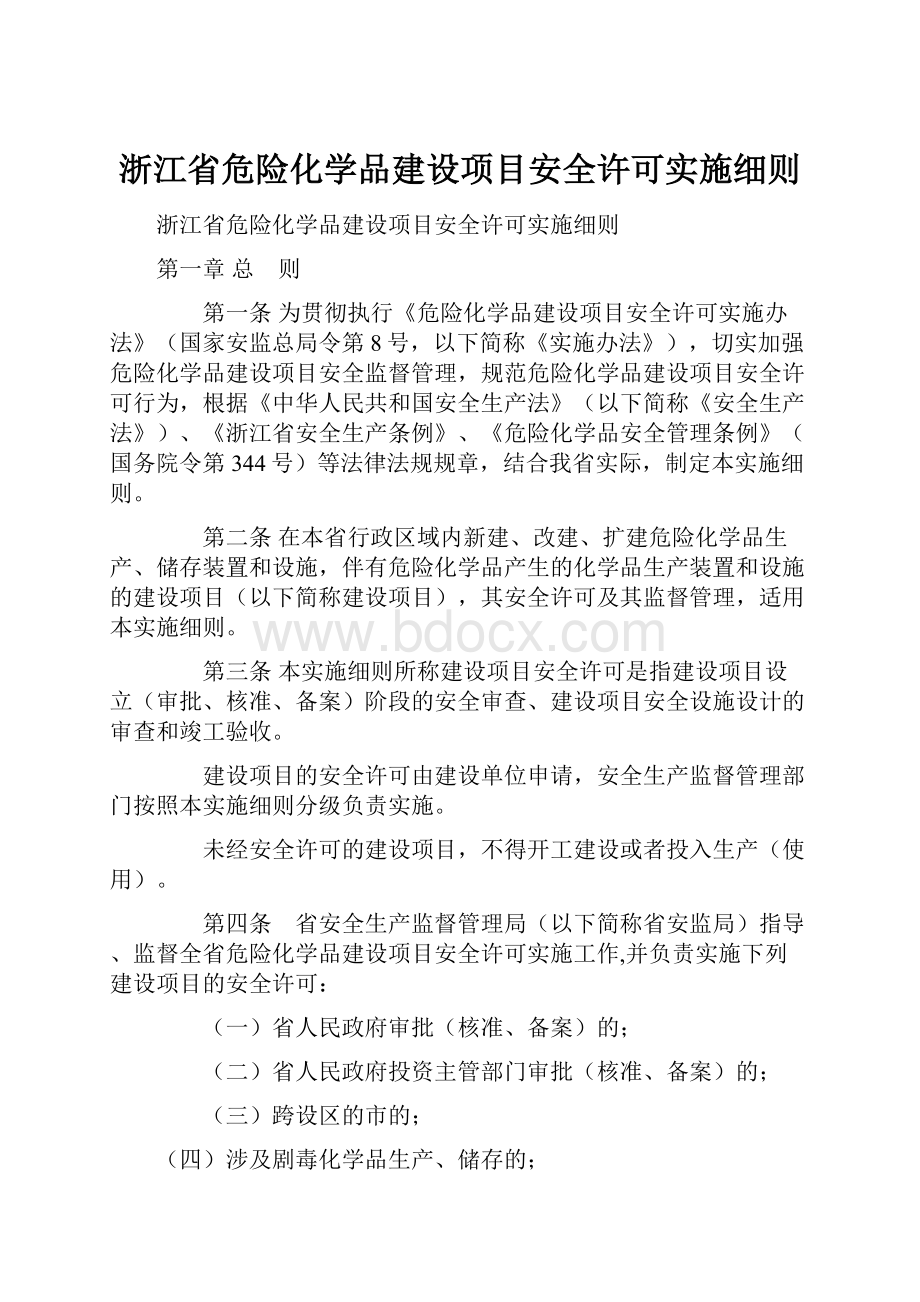 浙江省危险化学品建设项目安全许可实施细则Word格式.docx_第1页