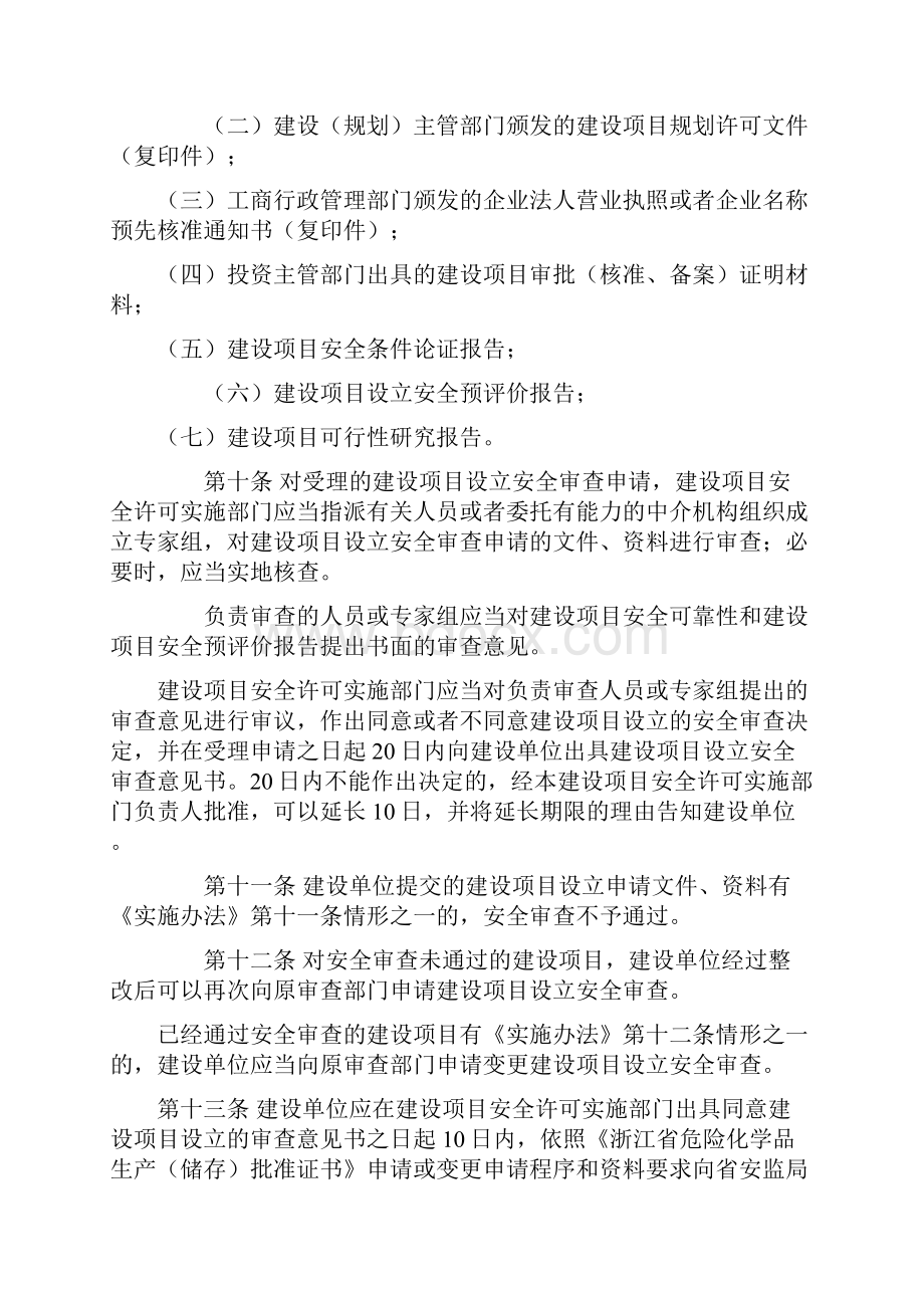 浙江省危险化学品建设项目安全许可实施细则Word格式.docx_第3页