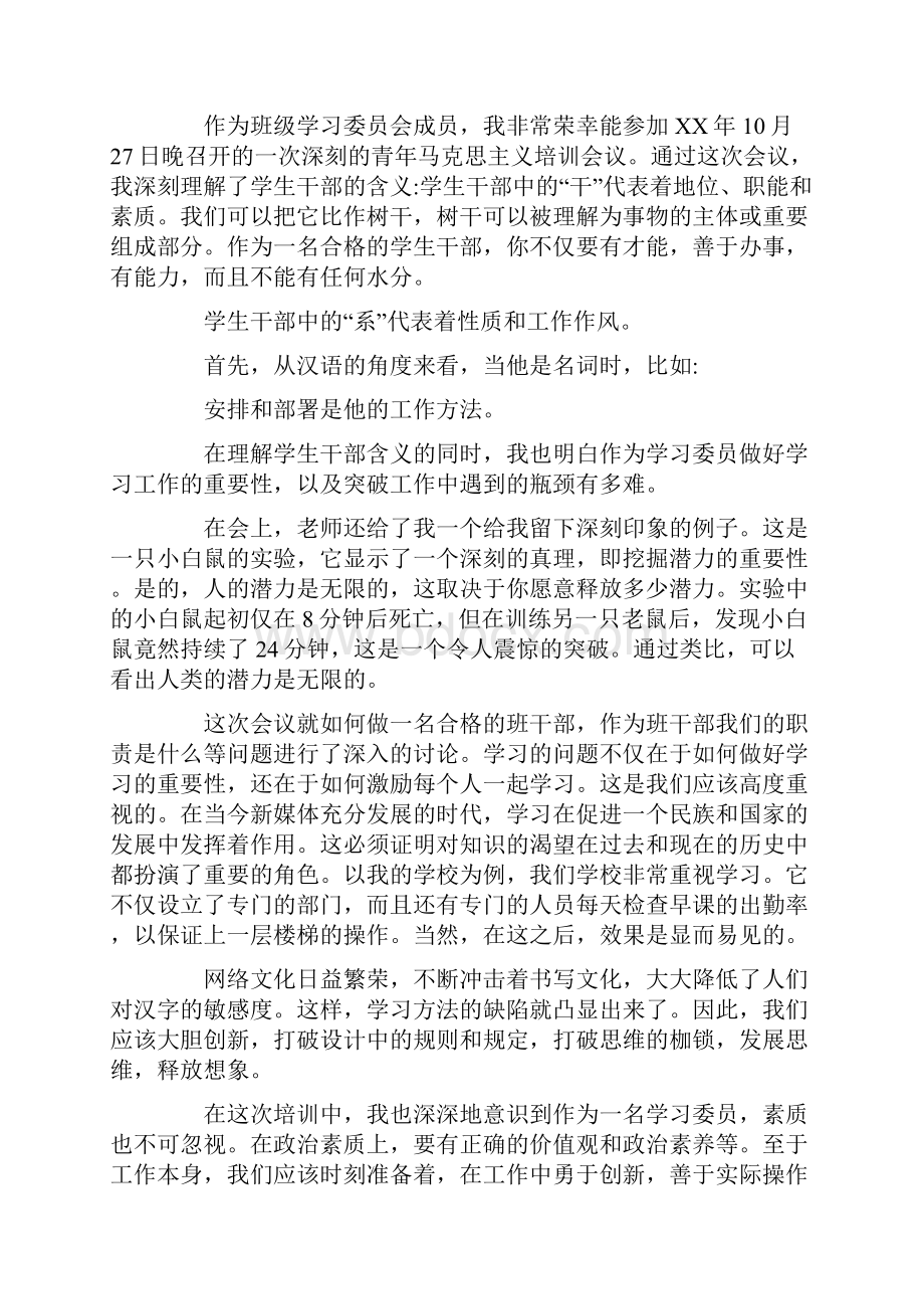 XX年马克思主义者培养工程学习心得5篇Word格式文档下载.docx_第3页