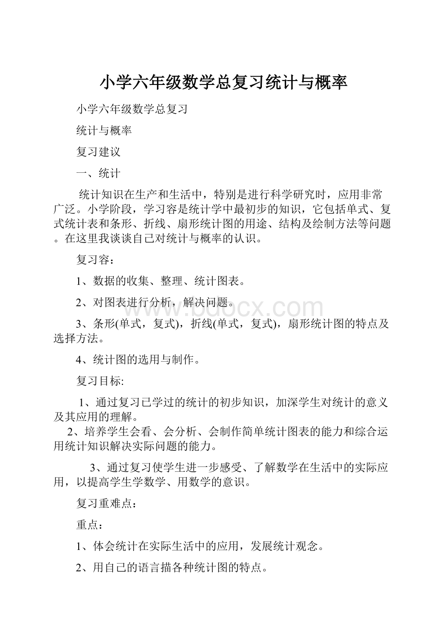 小学六年级数学总复习统计与概率Word格式文档下载.docx