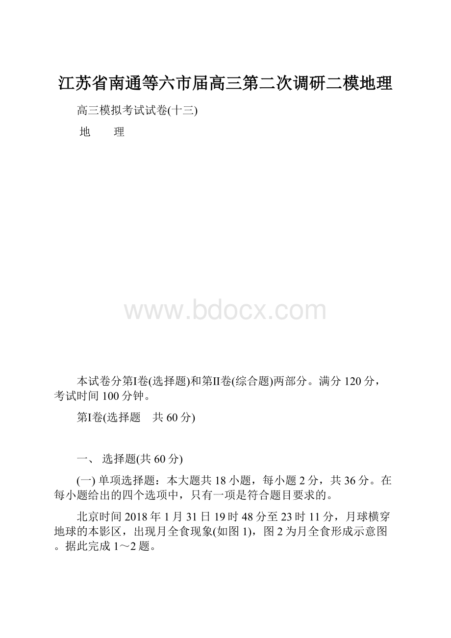 江苏省南通等六市届高三第二次调研二模地理Word格式文档下载.docx_第1页