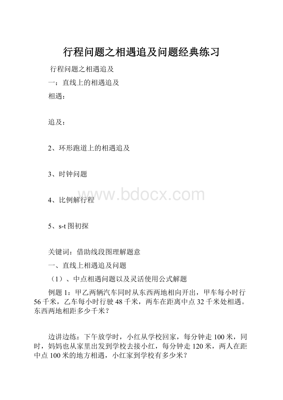 行程问题之相遇追及问题经典练习Word文件下载.docx