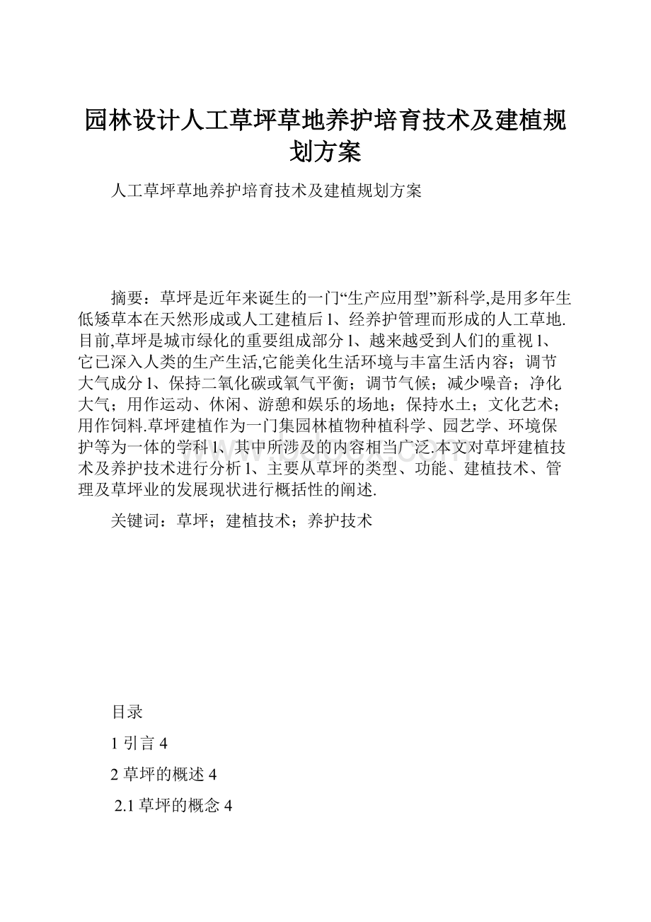 园林设计人工草坪草地养护培育技术及建植规划方案.docx_第1页