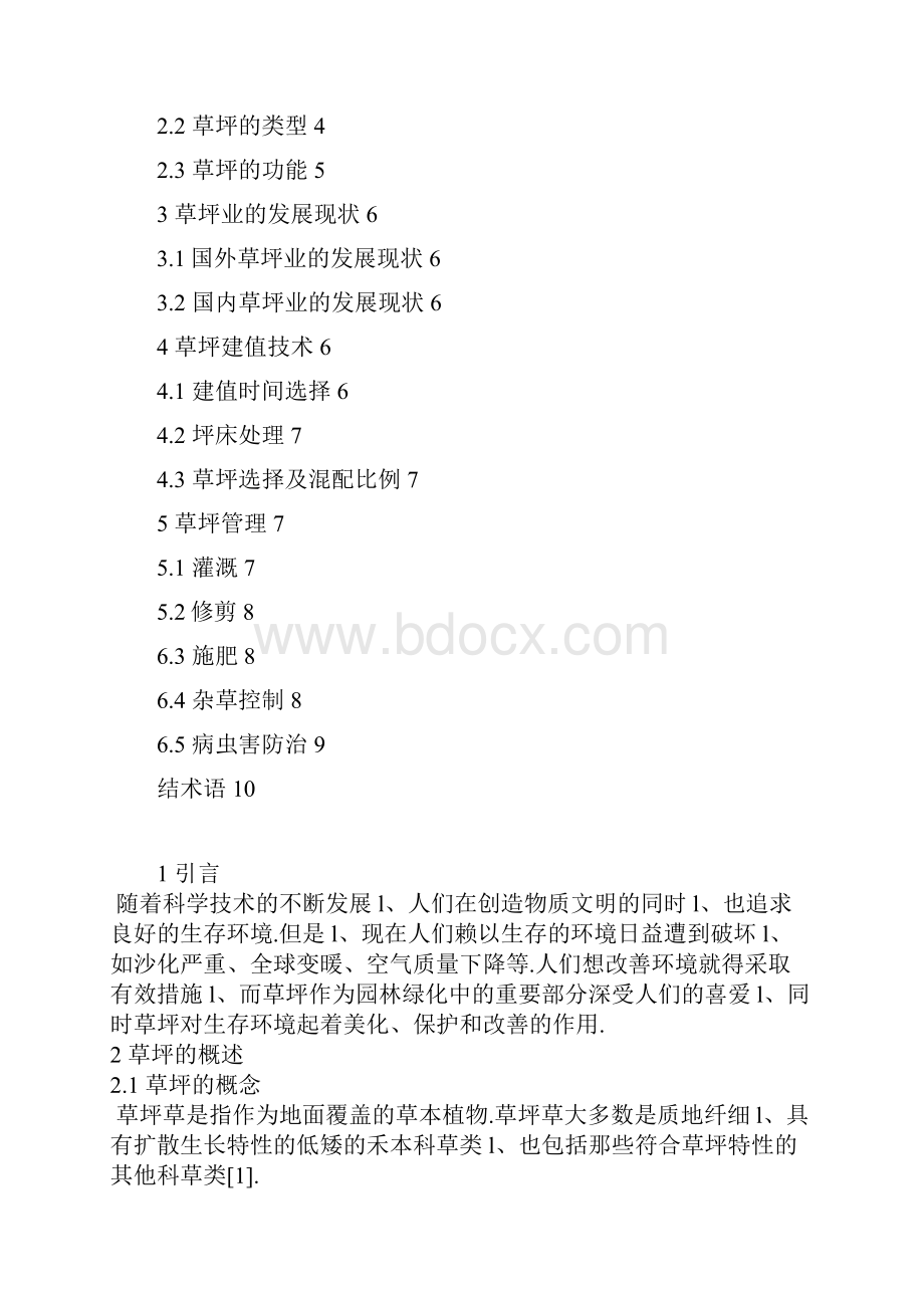 园林设计人工草坪草地养护培育技术及建植规划方案.docx_第2页