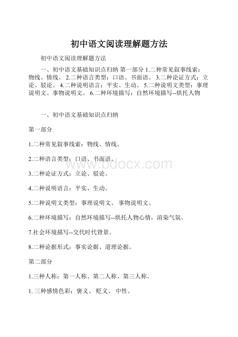 初中语文阅读理解题方法.docx