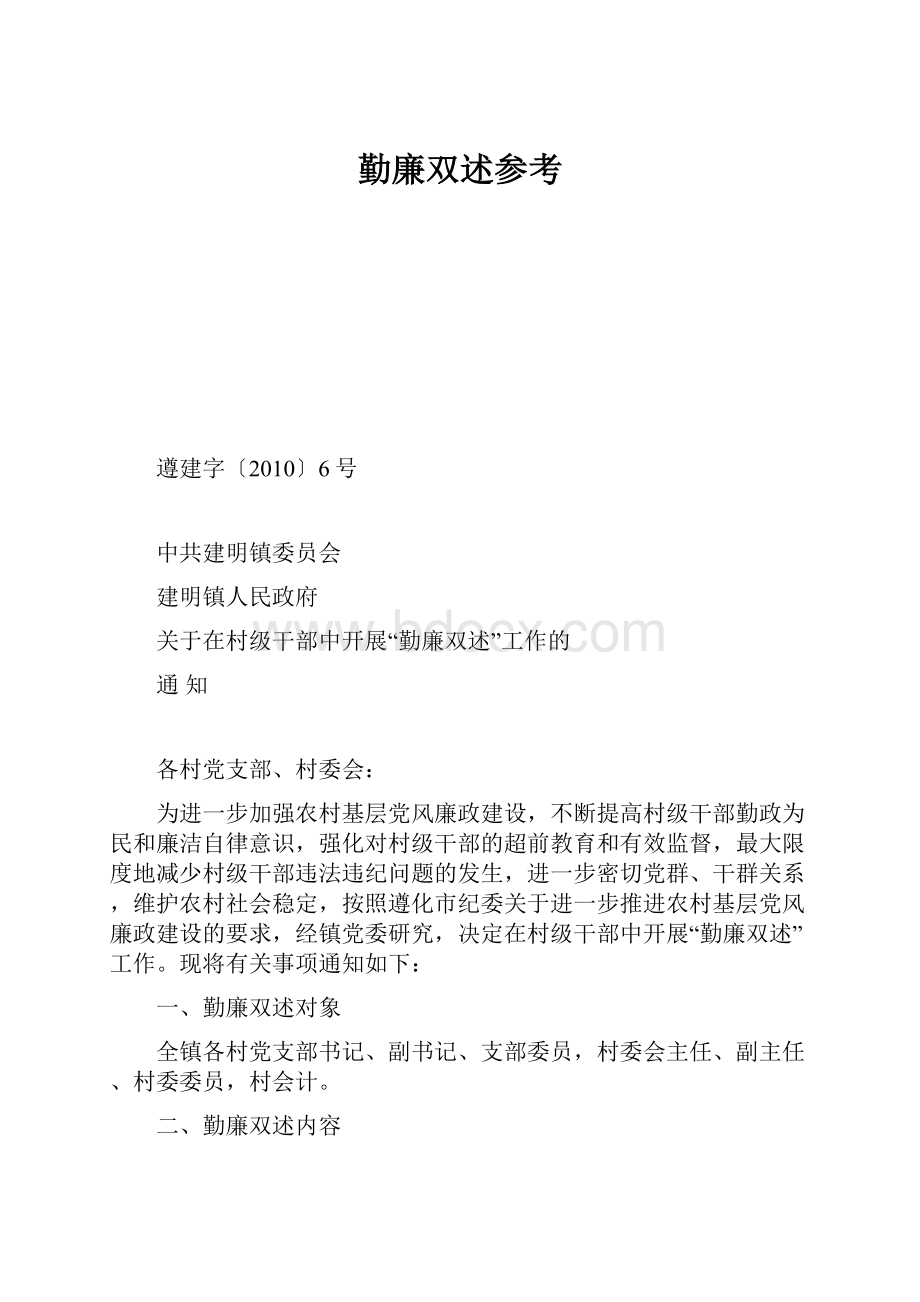 勤廉双述参考Word文档格式.docx_第1页