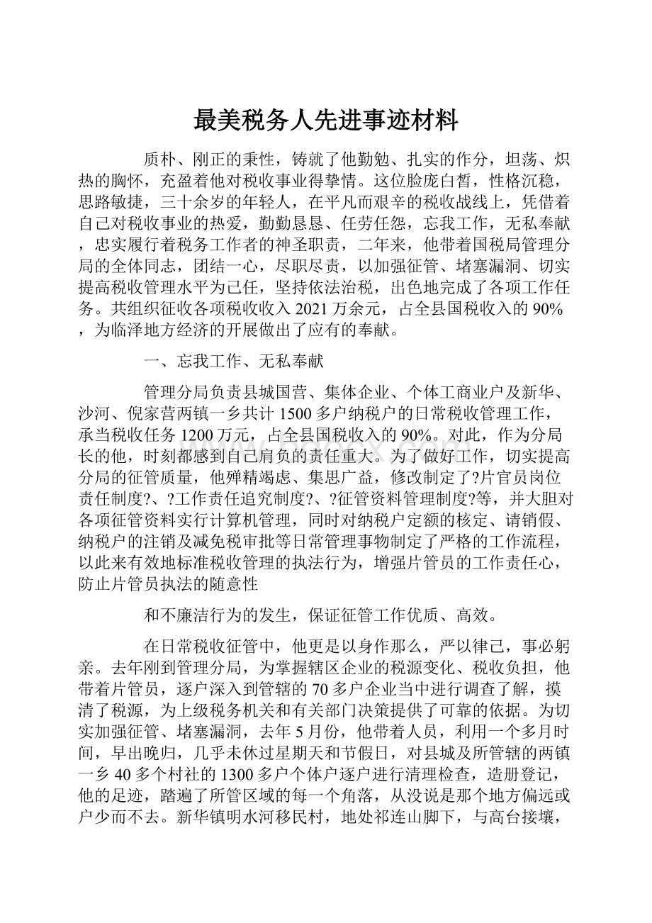 最美税务人先进事迹材料.docx