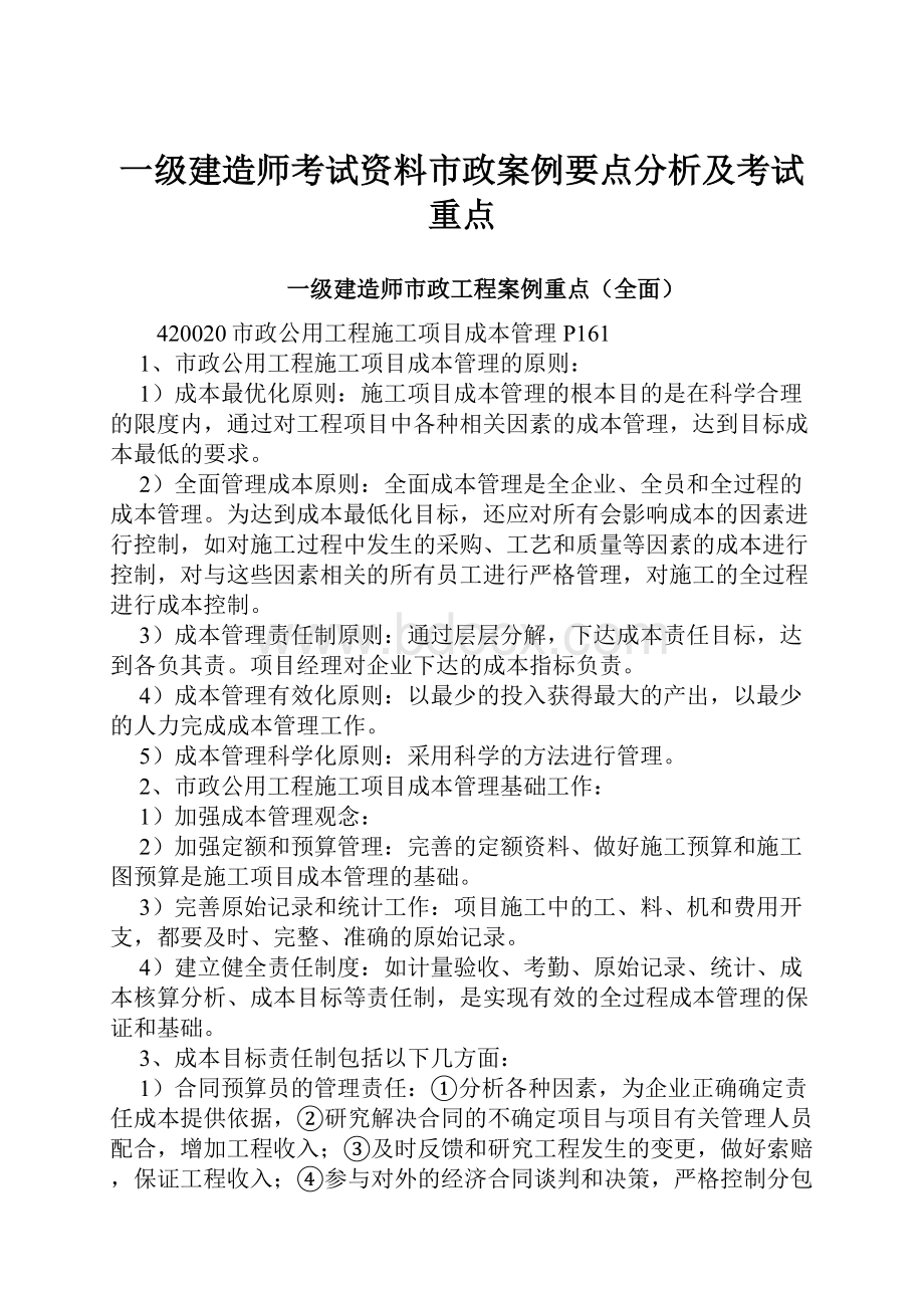 一级建造师考试资料市政案例要点分析及考试重点.docx