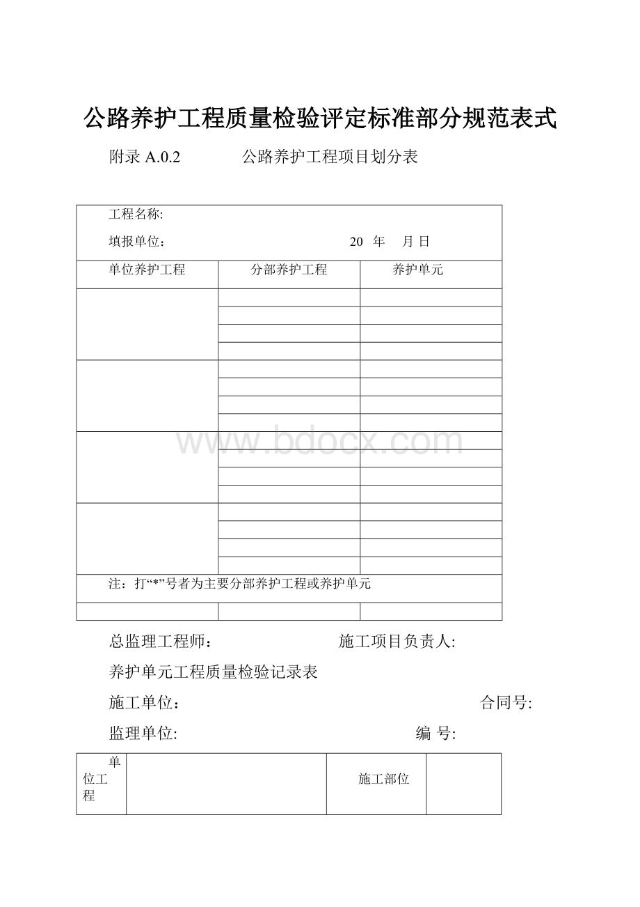 公路养护工程质量检验评定标准部分规范表式.docx