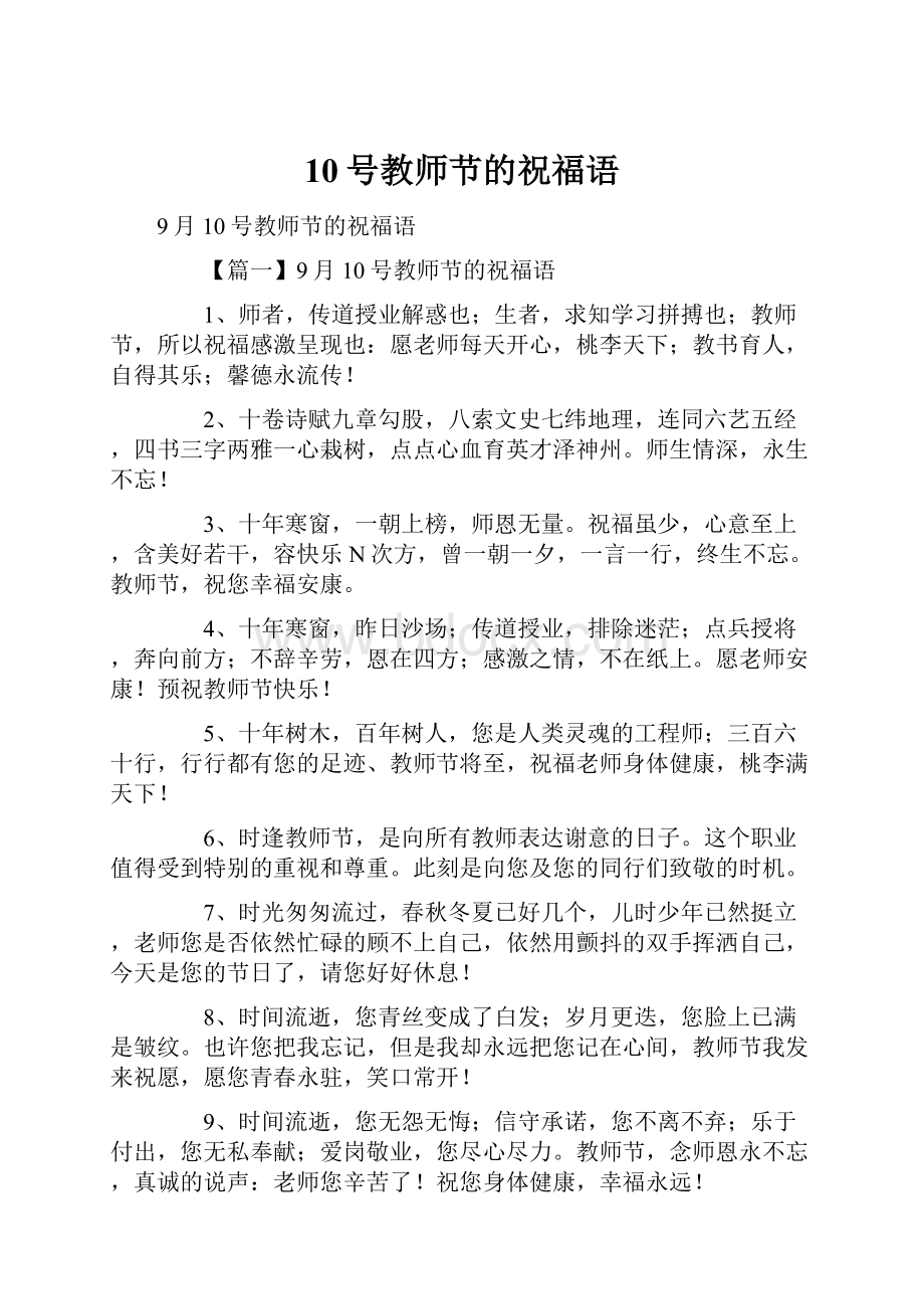 10号教师节的祝福语文档格式.docx_第1页