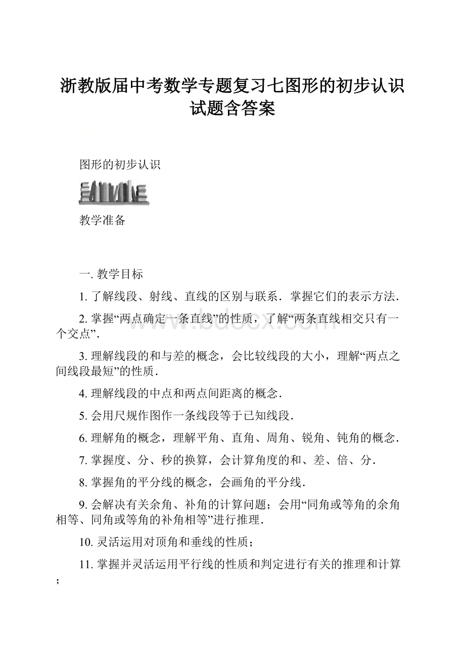 浙教版届中考数学专题复习七图形的初步认识试题含答案.docx