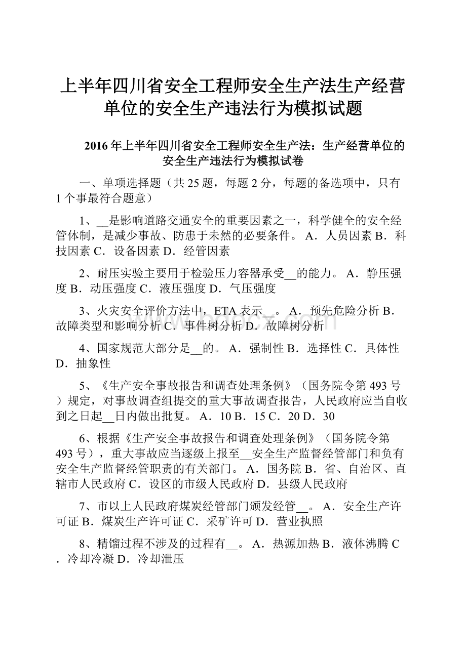 上半年四川省安全工程师安全生产法生产经营单位的安全生产违法行为模拟试题.docx_第1页