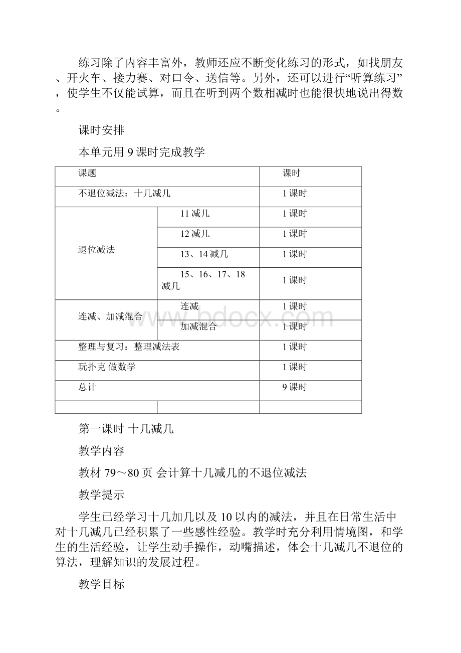 新冀教版一年级数学上册第九单元20以内的减法教学设计教学反思作业题答案文档格式.docx_第3页