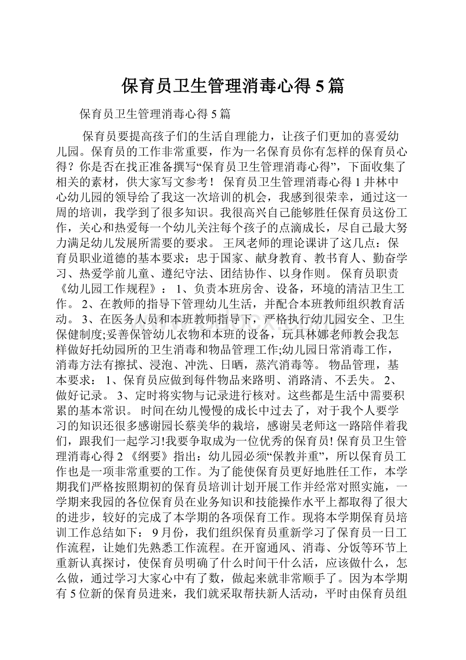 保育员卫生管理消毒心得5篇Word格式.docx_第1页