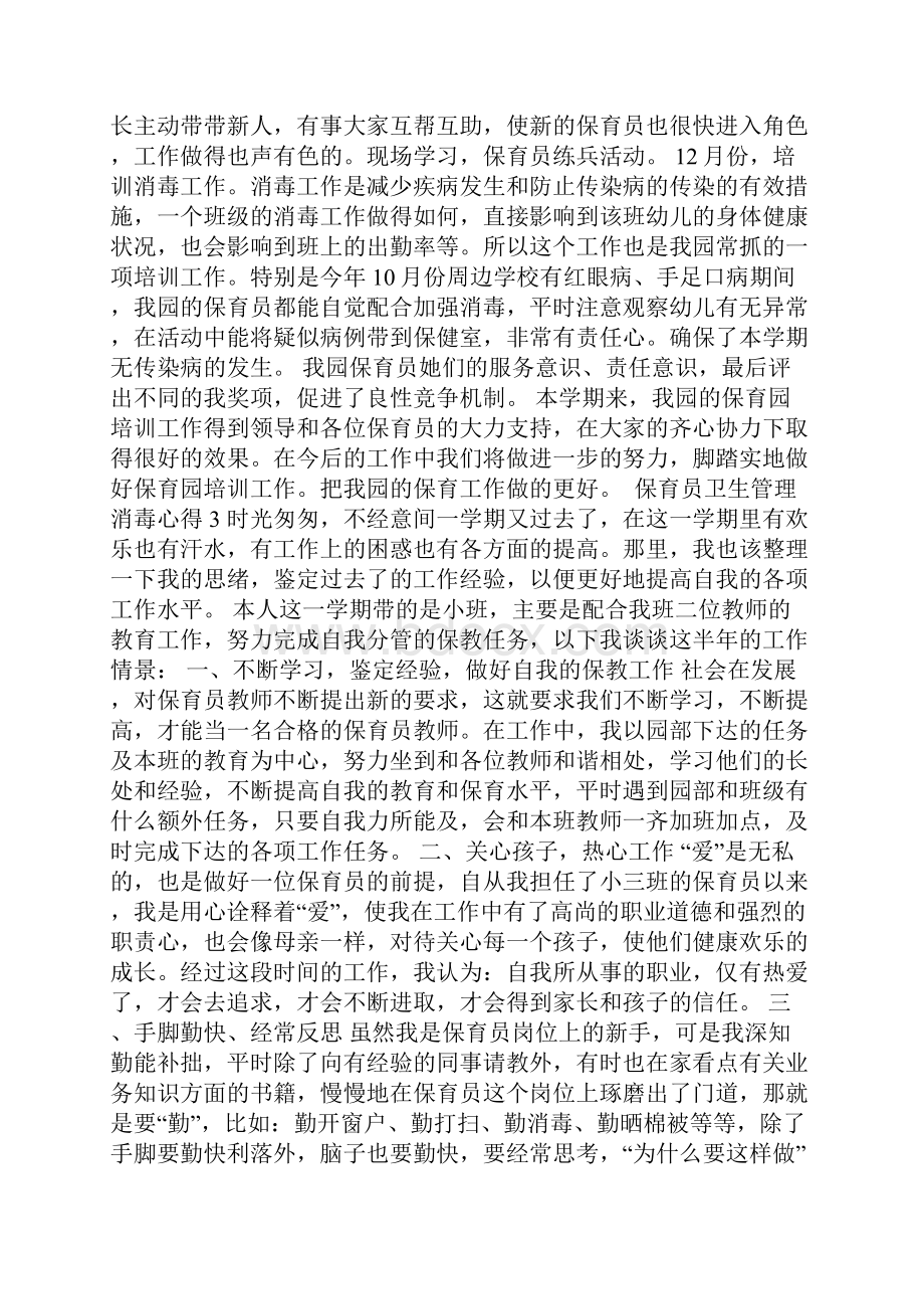 保育员卫生管理消毒心得5篇Word格式.docx_第2页