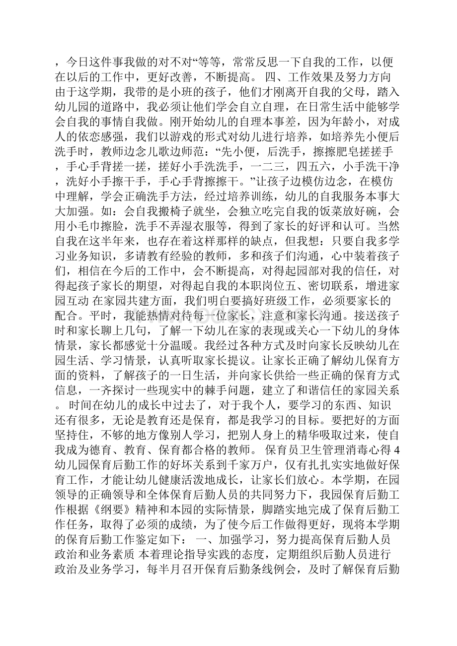 保育员卫生管理消毒心得5篇Word格式.docx_第3页