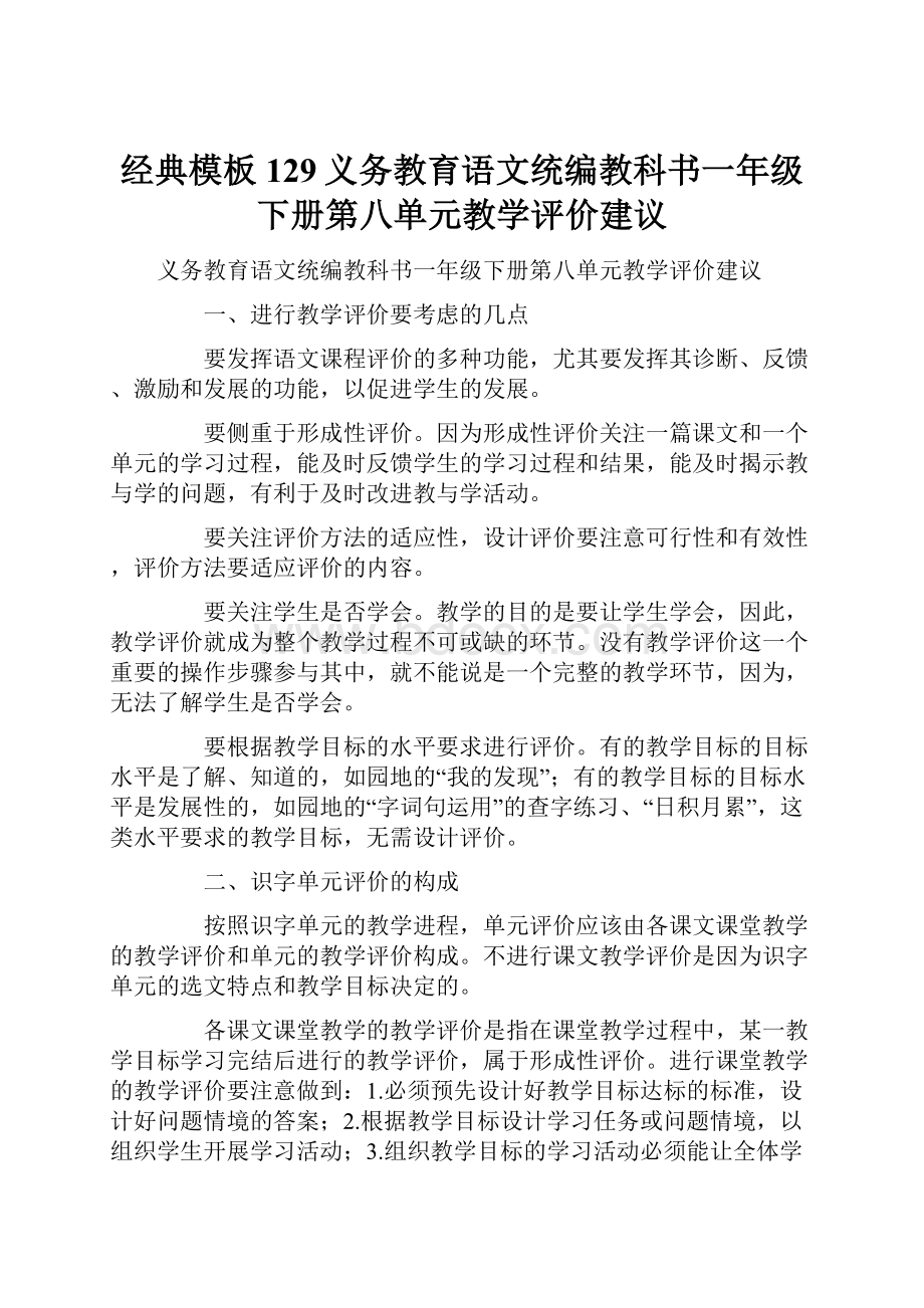 经典模板 129义务教育语文统编教科书一年级下册第八单元教学评价建议.docx