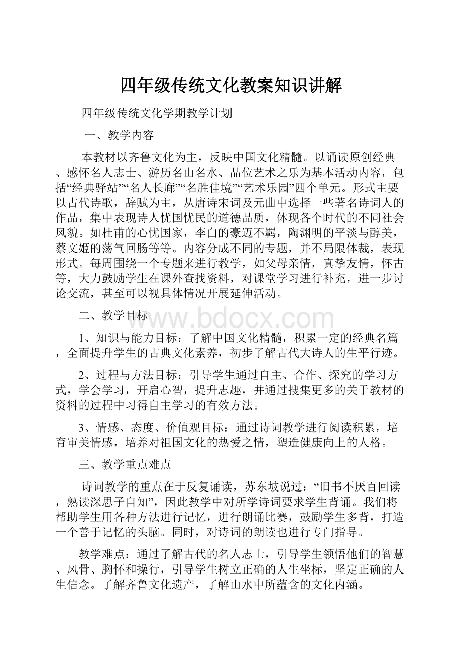 四年级传统文化教案知识讲解Word文档下载推荐.docx_第1页