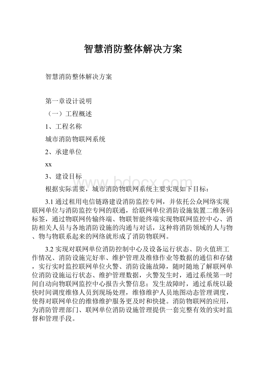 智慧消防整体解决方案.docx_第1页