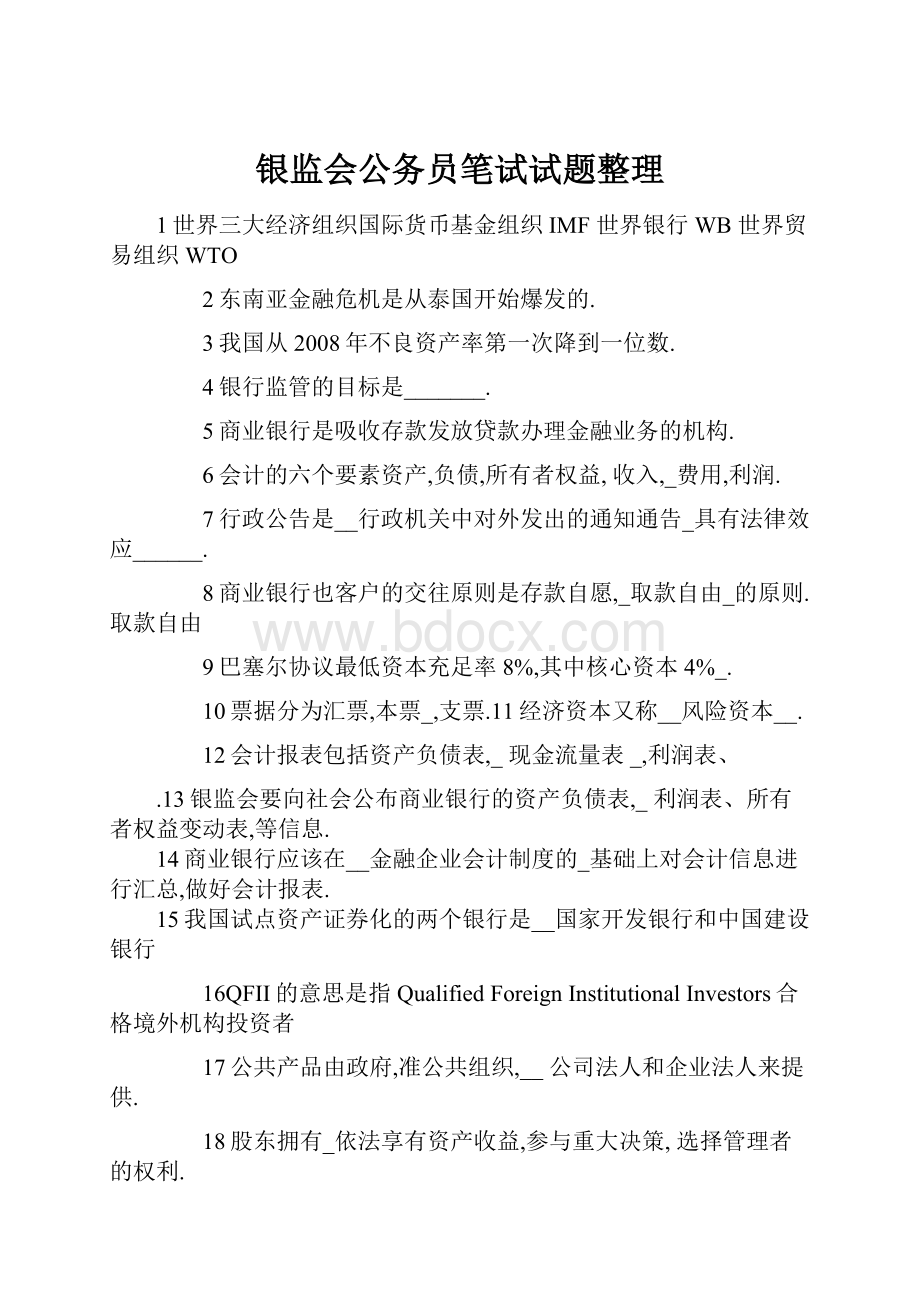 银监会公务员笔试试题整理.docx_第1页