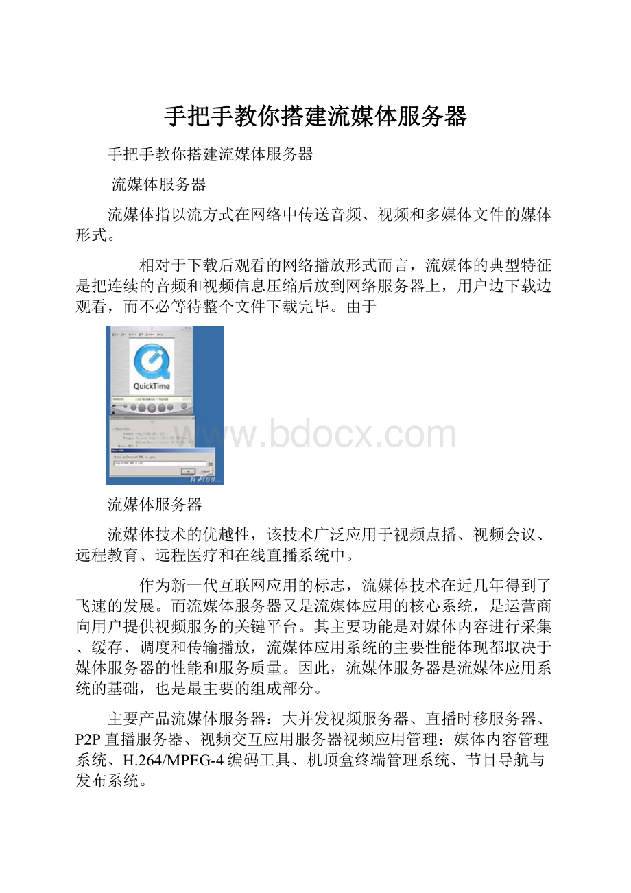 手把手教你搭建流媒体服务器Word格式文档下载.docx_第1页