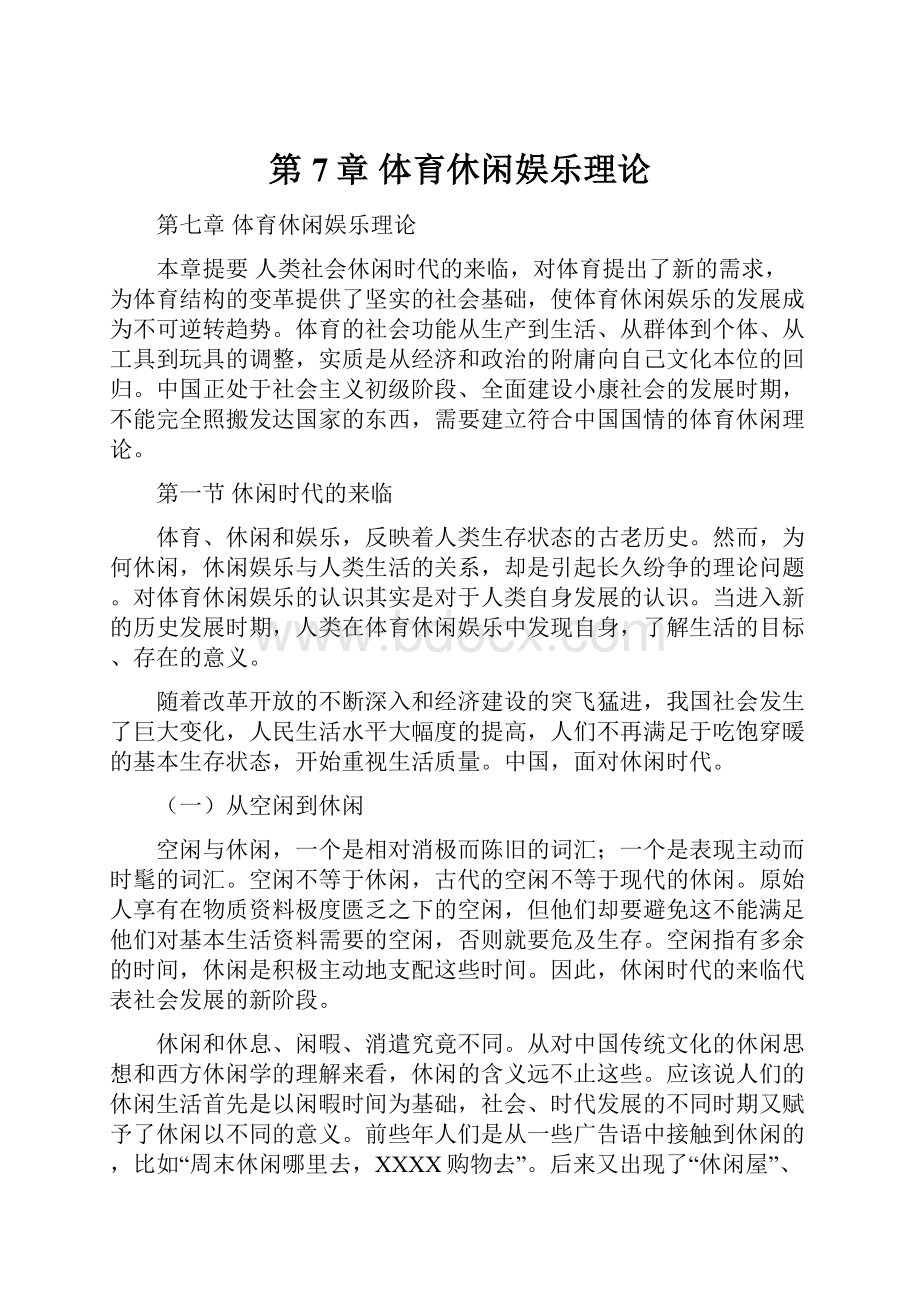 第7章 体育休闲娱乐理论文档格式.docx