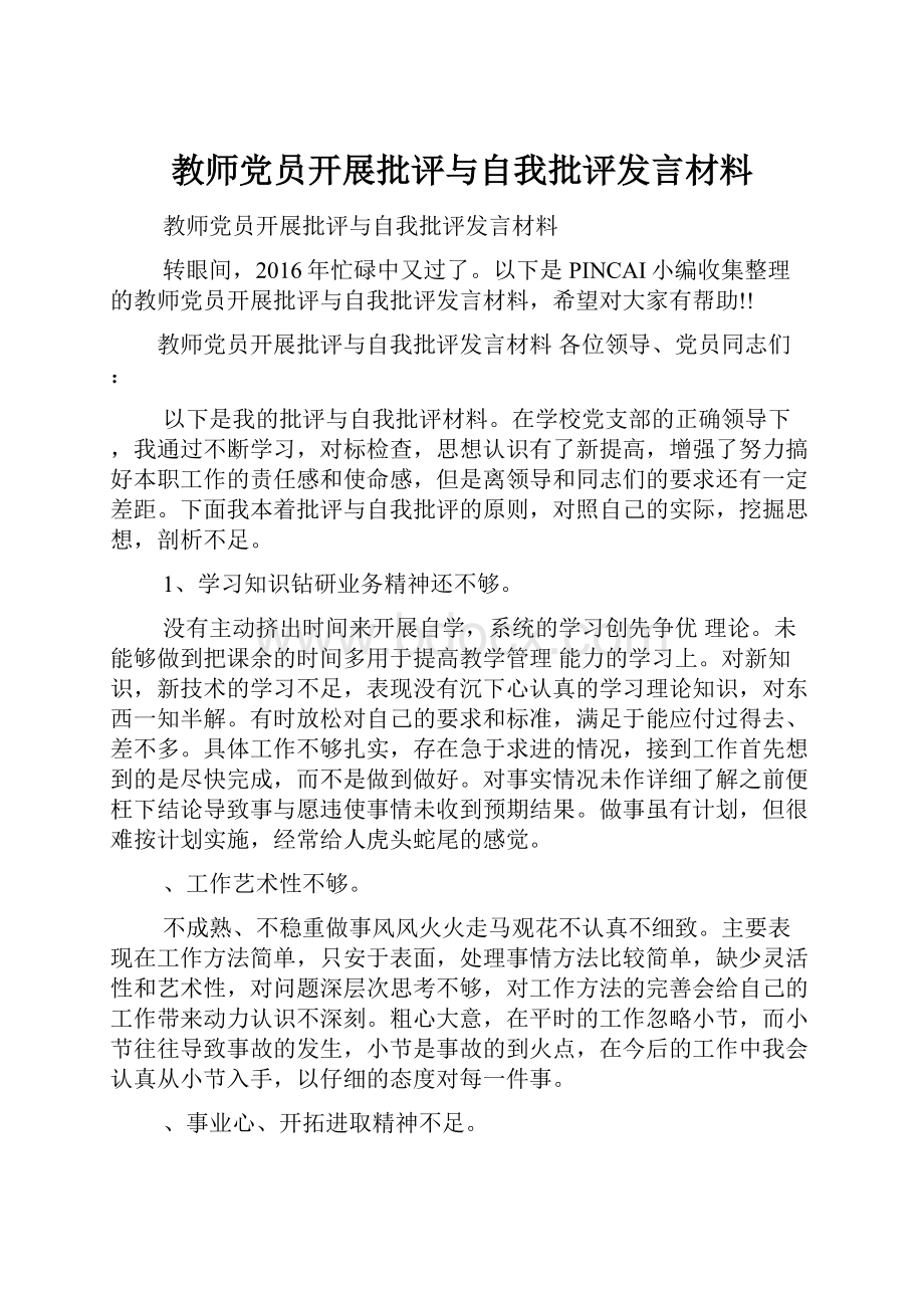 教师党员开展批评与自我批评发言材料Word文档下载推荐.docx