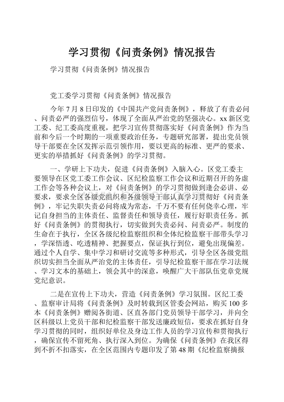 学习贯彻《问责条例》情况报告.docx