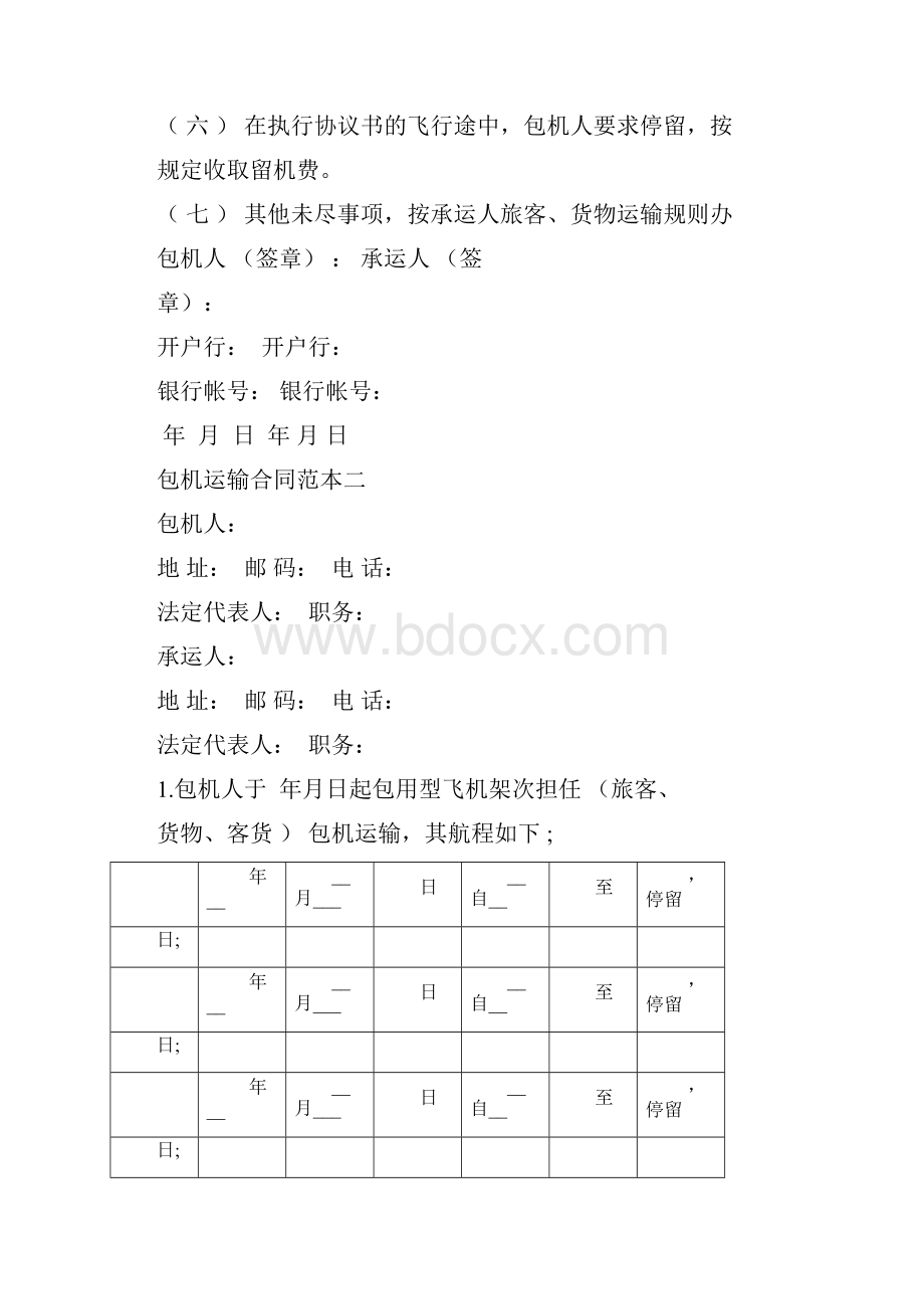 包机运输合同范本Word文档格式.docx_第2页