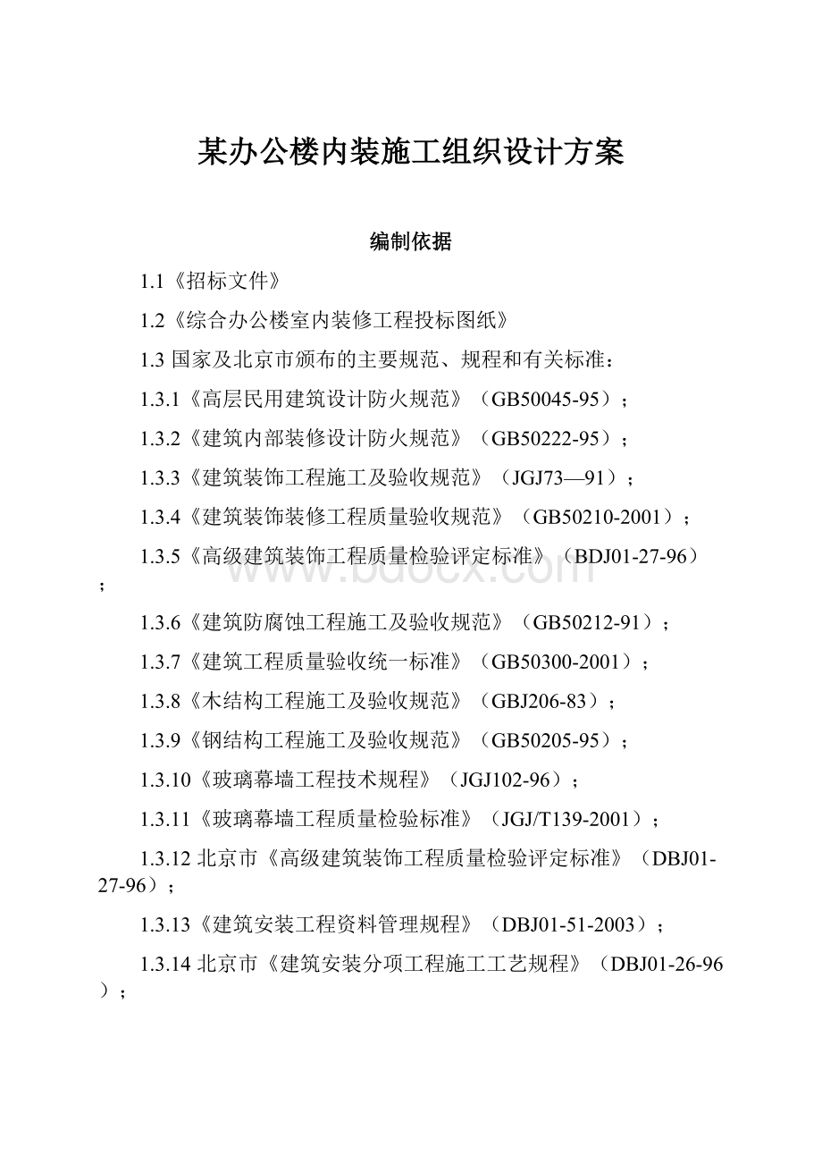 某办公楼内装施工组织设计方案.docx