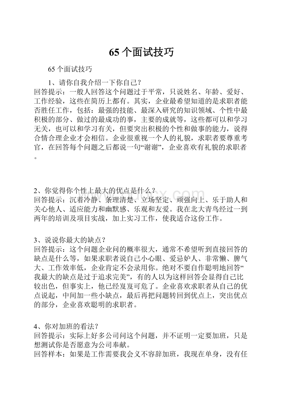 65个面试技巧文档格式.docx