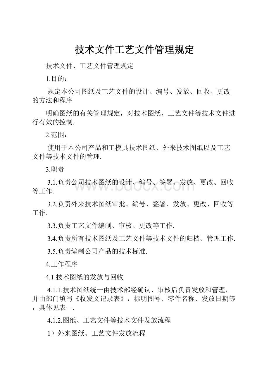 技术文件工艺文件管理规定.docx