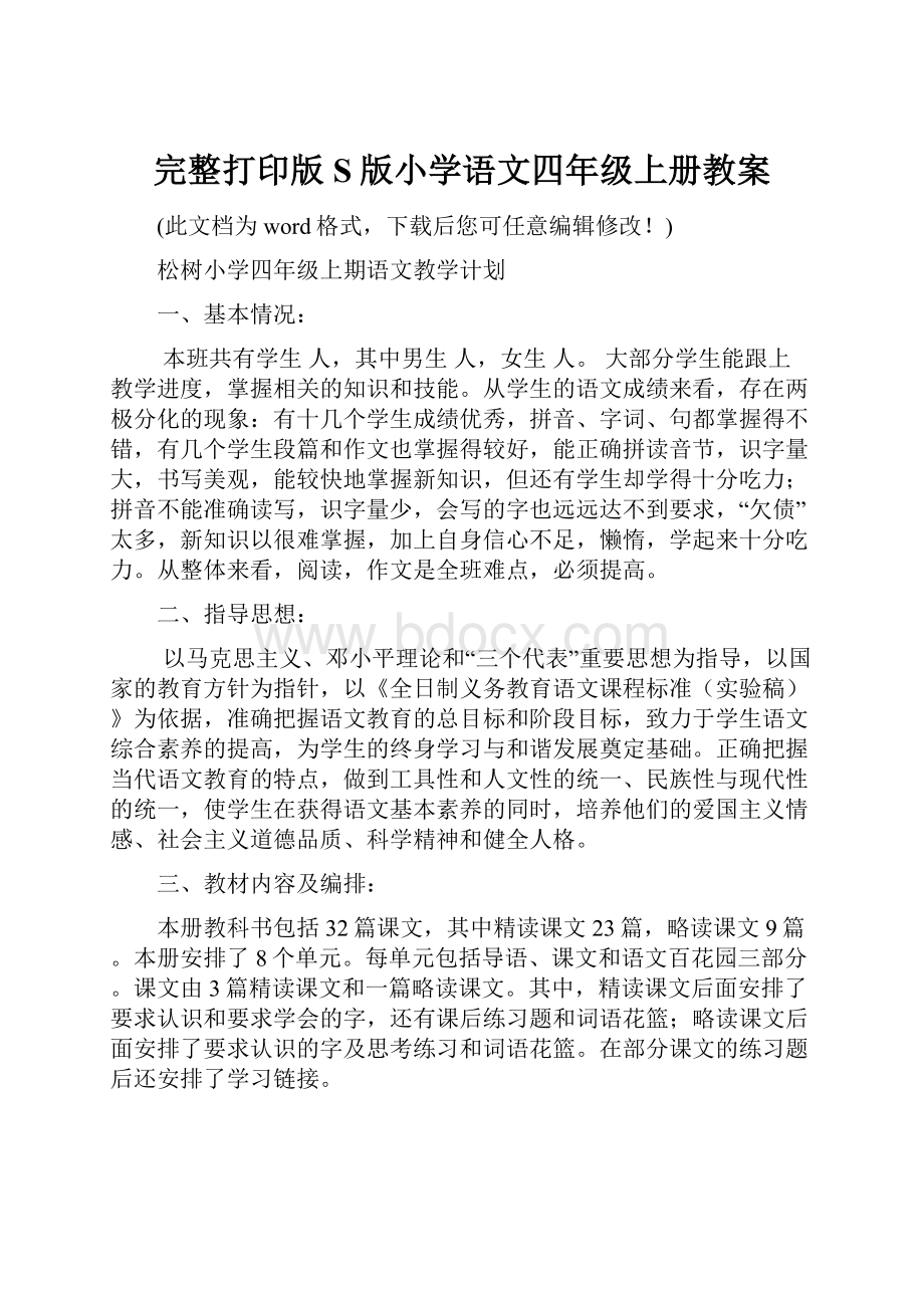 完整打印版S版小学语文四年级上册教案Word文件下载.docx_第1页