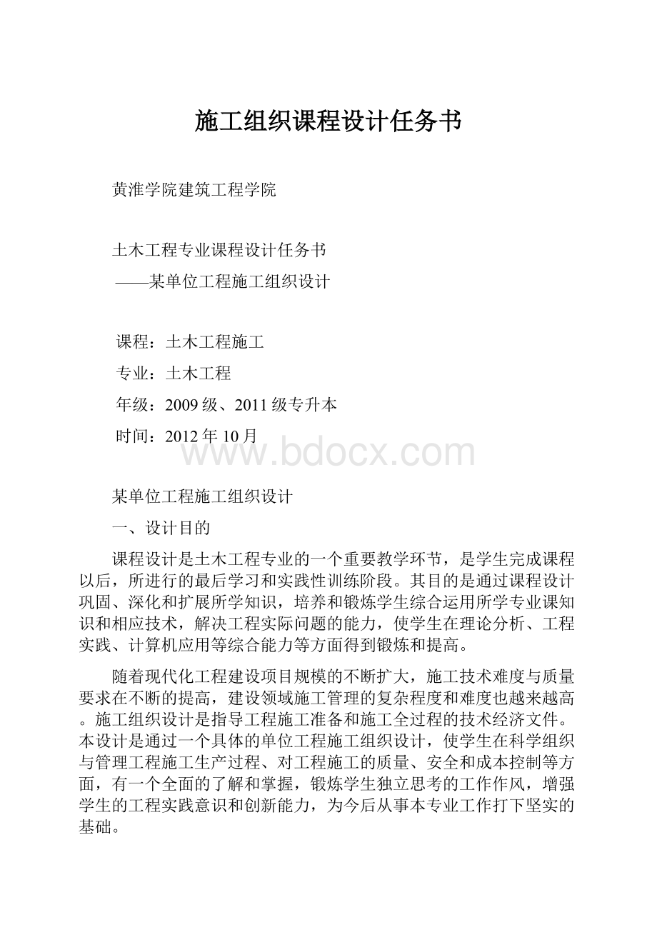 施工组织课程设计任务书Word格式文档下载.docx